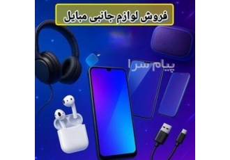 فروش لوازم جانبی موبایل کامپیوتر و موبایل در شاهرود فروشگاه لوازم جانبی