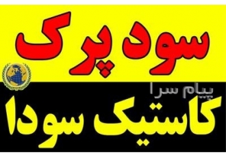 فروش سود پرک کاستیک سودا در تهران سود پرک کاستیک سودا تولید هیدروکسید