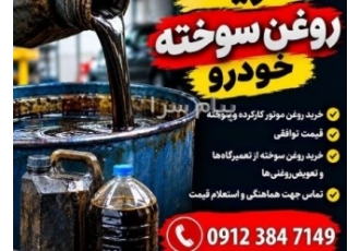خریدار روغن سوخته وهیدرولیک و ترانس و توربین در مهرشهر خریدار روغن