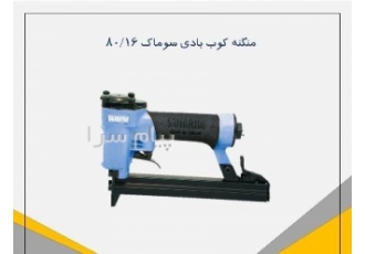 فروش منگنه کوب سوماک مدل ۸۰/۱۶ بادی در تهران طراحی منحصر به فرد