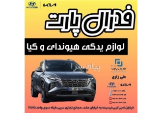 فروش لوازم یدکی هیوندای و کیا در تهران لوازم یدکی اصلی هیوندا و کیا