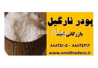 فروش پودر نارگیل چرب و پودر نارگیل خشک در تهران فروش پودر نارگیل چرب