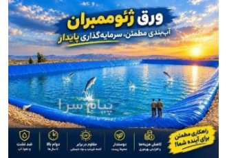فروش ژئوممبران اصفهان عرضه و فروش انواع ورق ژئوممبران در اصفهان به صورت