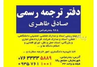 دفتر ترجمه رسمی بندرعباس (۹۶۸) دفتر ترجمه رسمی صادق طاهری 968 بندرعباس