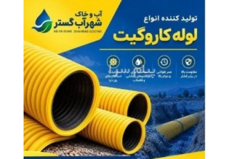 تولید کننده و فروشنده انواع لوله و اتصالات کاروگیت در تهران آب و خاک