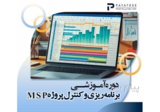 آموزش کنترل و مدیریت پروژه با MSP (مایکروسافت پراجکت) در اصفهان دوره