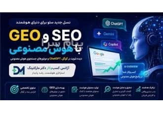 سئو نسل جدید با هوش مصنوعی | GEO و SEO در تهران دیگر فقط سئو کافی نیست