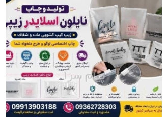 خرید نایلون تبلیغاتی و نایلون اسلایدری ضخامت مختلف در تهران نایلون