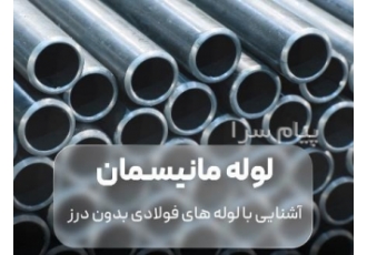 لوله مانیسمان رده ۲۰ رده ۴۰ رده ۸۰ رده ۱۲۰رده ۱۶۰ در تهران بورس انواع