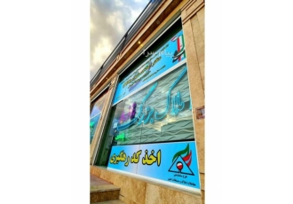استخدام منشی مشاور کارمند املاک فاز۸ پردیس منشی و کارمند حقوق ثابت