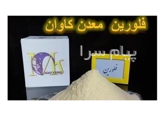 فروش خاک فلورین و تولید فلورین معدن کاوان در تهران فلورین یا فلوریت
