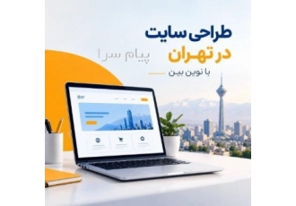 طراحی سایت حرفه‌ای در تهران با پشتیبانی فنی یک‌ساله اگر به دنبال طراحی