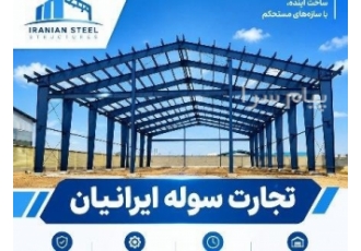 ساخت سوله در شیراز طراحی ساخت انواع اسکلت فلزی طراحی ساخت انواع