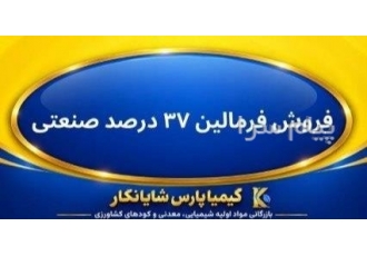 فروش فرمالین ۳۷ درصد صنعتی | استعلام قیمت روز در تهران تأمین و فروش