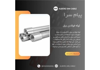 لوله فولادی (گالوانیزه) در تهران سینی کابل البرز فروش انواع لوله