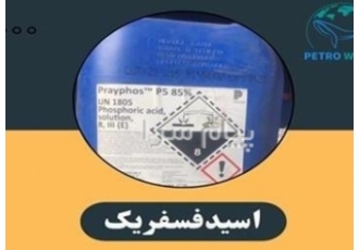 اسید فسفریک ۸۵% در تهران شرکت صنایع شیمیایی وال سیاه هرمز پترو وال