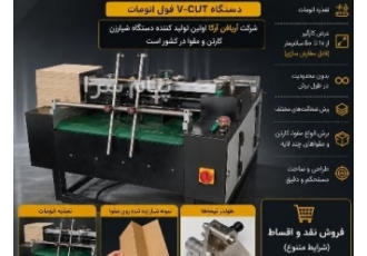 دستگاه شیارزن کارتن و مقوا دستگاه V وی کات اسلات در تهران دستگاه شیار