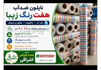 پخش عمده نایلون عریض در تهران عرضه و فروش انواع نایلون عریض گونی