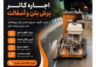 اجاره کاتر برش اسفالت و برش بتن در تهران اجاره کاتر برش اسفالت و برش