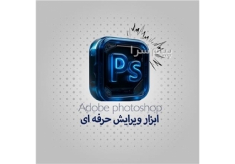 دوره فتوشاپ جامع آموزشگاه جستار دیجیتال | رشت دنیای خلاقیت را با Adobe