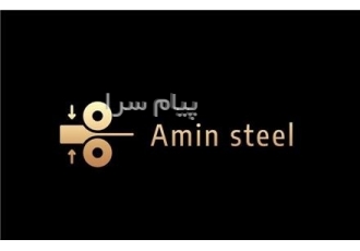 امین استیل در تهران امین استیل ارائه دهنده راه حل های بهینه در طراحی