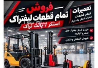 فروش لیفتراک صفر و کارکرده قطعات در تهران | فروش و خدمات تخصصی لیفتراک