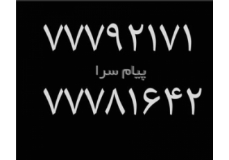 فروش ۲ خط تلفن ثابت تهرانپارس شرقی فروش 2 خط تلفن ثابت جهت کسب و کار