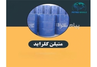 فروش متیلن کلراید فروش متیلن کلراید