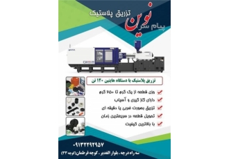 خدمات تزریق پلاستیک در اصفهان تزریق قطعات پلاستیکی با دستگاه