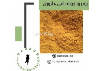 فروش پودر زردچوبه دامی طیوری در تهران فروش ویژه پودر زردچوبه دامی
