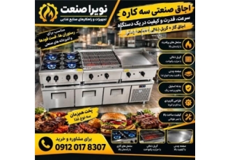 اجاق صنعتی 3 کاره؛ سه دستگاه، یک انتخاب! اجاق صنعتی 3 کاره؛ سه دستگاه، یک انتخاب!