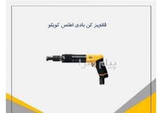 فروش قلاویز زن بادی اطلس کوپکو LGB۳۶ H۰۰۷Q در تهران مدل LGB36 H007Q