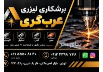 برش لیزر فلزات عربگری برش لیزر فلزات آهن استیل و آلومینیوم متن آگهی برش
