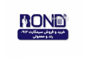 خریدار و فروشنده سیمکارت ۰۹۱۲ فروش سیم کارت رند و خریدار منصف خط 0912