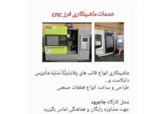خدمات ماشینکاری فرز cnc در جاجرود ماشینکاری انواع قالب های پلاستیک سنبه