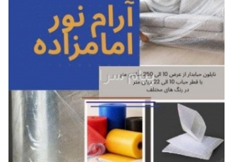 تولید تخصصی نایلون حبابدار (عرض ۱۰ تا ۲۵۰ سانت) در اصفهان تولید و عرضه