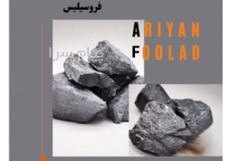 تامین مواد اولیه صنعت ریخته گری و نورد فولادی در اصفهان شرکت آریان
