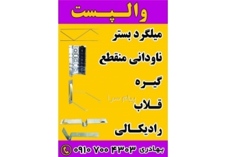 والپست منقطع میلگرد بستر وادار وال مش بست رادیکالی در شیراز شرکت بهاکو