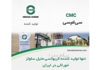 فروش CMC کربوکسی متیل سلولز METAGEL متاژل در تهران کربوکسی متیل سلولز