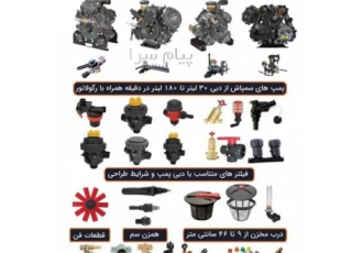 فن فیلتر همزن پرکن تیغه پمپ گیربکس رگولاتور بوم فروش صفر تاصد