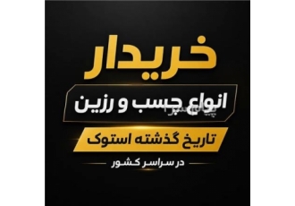 خریدار چسب و رزین و مواد شیمیایی تاریخ گذشته استوک در تهران خریدار