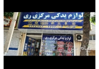 لوازم یدکی خودرو های چینی در شهرری ( جنوب تهران ) پخش انواع قطعات اصلی