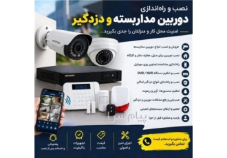نصب دوربین مداربسته | دزدگیر اماکن نصب دوربین برای منزل مغازه دفتر