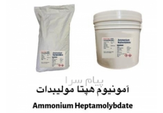 فروش و تولید آمونیوم هپتا مولیبدات گریدExtra Pure و صنعتی در تهران فروش