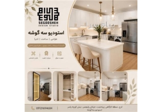 ساخت و نصب کابینت و کمد دیواری | استودیو سه گوشه اگر به دنبال اجرای