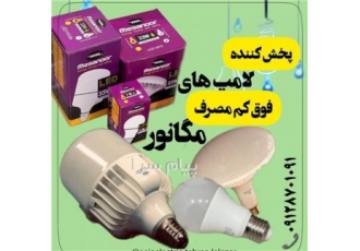 فروش لامپ مگانور دارای یکسال گارانتی تعویض بی قید و شرط ارسال به سراسر