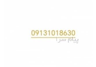 خط دائمی ۹۱۳ اصفهان در شاهین شهر فروش خط دائمی قدیمی 0913 کد 1 فروش خط