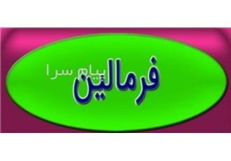 خرید فروش و قیمت فرمالین ۳۷ درصد در تهران فرمالین | خرید فروش و قیمت