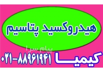 فروش هیدروکسید پتاسیم با کیفیت بالا در تهران فروش هیدروکسید پتاسیم