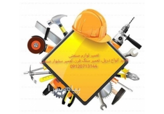 تعمیر لوازم صنعتی تعمیر ابزارهای صنعتی در اندیشه شهریار تعمیر انواع